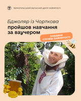 Бджоляр із Чорткова пройшов навчання за ваучером завдяки Службі зайнятості