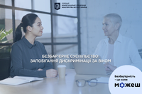 Безбар'єрне суспільство: запобігання дискримінації за віком