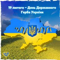 День Державного герба України!