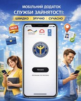 Мобільний додаток Служби зайнятості: швидко, зручно, сучасно
