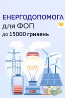Енергодопомога для ФОП до 15000 гривень