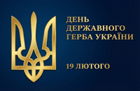 19 лютого – День Державного герба України!