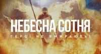 Небесна Сотня: Символ Незламності, що змінив хід історії