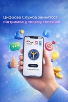 Мобільний додаток Служби зайнятості: швидко, зручно, сучасно