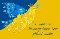 21 лютого 2026 року - Міжнародний день рідної мови
