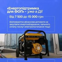 Енергодопомога для ФОП до 15000 гривень