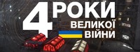 24 лютого 2026 року — чотири роки повномасштабної війни