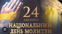 Національний день Молитви за Україну