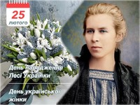 25 лютого - День Української Жінки