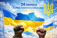 24 лютого 2022 року - дата, яка змінила Україну назавжди.
