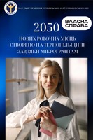 2050 нових робочих місць на Тернопільщині завдяки мікрогрантам «Власна справа»