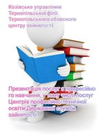 Презентація послуг  з професійного навчання, у т. ч. послуг ЦПТО
