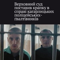 Справа Кагарлика: судові рішення та питання відповідальності в правоохоронній системі
