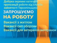 Добірка окремих категорій пропозицій роботи від служби зайнятості Тернопільщини