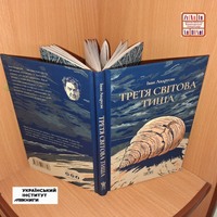 Третя світова тиша.