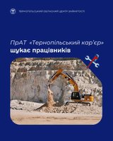 ПрАТ "Тернопільський кар'єр" шукає працівників