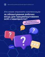 Хто може отримати компенсацію за облаштування робочих місць для працевлаштованих осіб з інвалідністю?