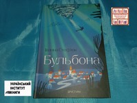 Стеф'юк І. Бульбона