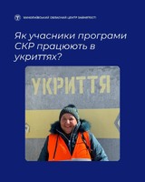 Як учасники програми СКР працюють в укриттях?