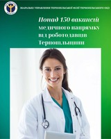 Шукаєте роботу в сфері медицини? Огляд вакансій від служби зайнятості Тернопільщини
