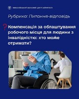 Хто може отримати компенсацію за облаштування робочого місця для людини з інвалідністю?