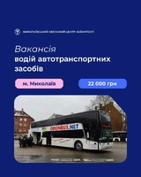 ВАКАНСІЯ водій автотранспортних засобів від ТДВ «Оріон-Авто»