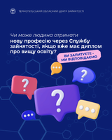 Чи може людина отримати нову професію через службу зайнятості, якщо вже має диплом про вищу освіту?