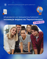 63 дозволи на працевлаштування іноземців видано Службою зайнятості  на Тернопільщині у 2025 році
