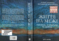 Життя на межі.