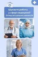 Шукаєте роботу в сфері медицини? Огляд вакансій від служби зайнятості Тернопільщини
