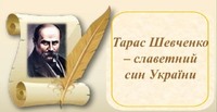 Сторінками життя Великого Кобзаря!
