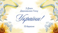 Символ єдності та незламності