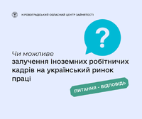 Чи можливе залучення іноземних робітничих кадрів на український ринок праці?