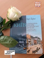Київ у переддень змагань за українську державу.