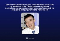 Обстріляв цивільне судно та вбив його капітана: за результатами проведеного слідчими поліції Херсонщини розслідування військовий рф засуджений до довічного ув’язнення
