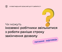 Чи можуть іноземні робітники звільнитися з роботи раніше строку закінчення дозволу