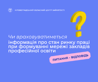 Чи враховуватиметься інформація про стан ринку праці при формуванні мережі закладів професійної освіти?