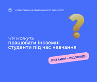 Чи можуть працювати іноземні студенти під час навчання?