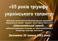 65 років тріумфу українського таланту. Інформаційний огляд.