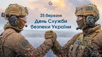 25 березня - День Служби Безпеки України