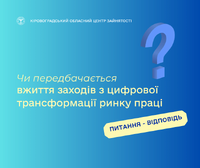 Чи передбачається вжиття заходів з цифрової трансформації ринку праці?