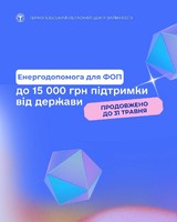 Програму «Енергопідтримка ФОП» продовжено