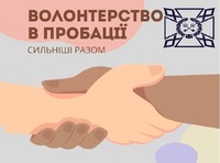 Пробація шукає волонтерів