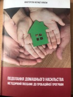 Проведення заходів, передбачених пробаційною програмою