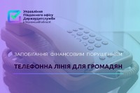 Разом проти зловживань: лінія державних аудиторів