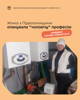 Жінка з Підволочищини опанувала "чоловічу" професію
