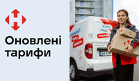 З 13 квітня «Нова пошта» підвищує тарифи на доставку посилок та документів
