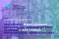 Херсонські держаудитори про захист фінансових ресурсів