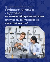 Чи можна відкрити магазин плитки та сантехніки на грантові кошти?