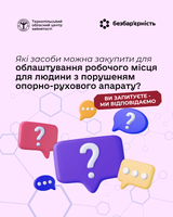 Які засоби можна закупити для облаштування робочого місця для людини з порушеням опорно-рухового апарату?